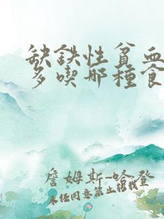 缺铁性贫血应该多吃哪种食物