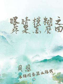 眼睛模糊之后头疼是怎么回事