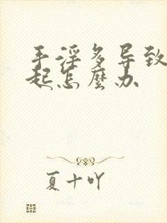 手淫多导致不勃起怎么办