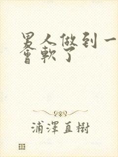 男人做到一半就会软了