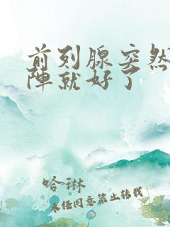 前列腺突然疼一阵就好了