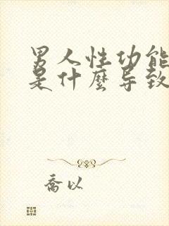 男人性功能下降是什么导致的