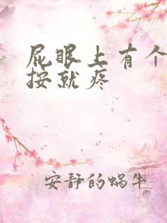 屁眼上有个包一按就疼