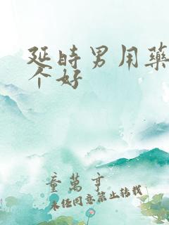 延时男用药物哪个好