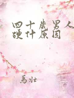 四十岁男人不太硬什原因