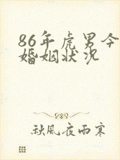 86年虎男今年婚姻状况