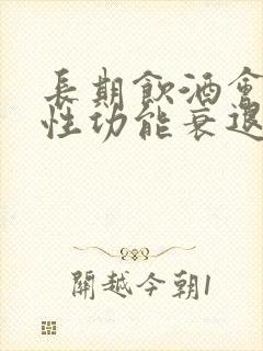 长期饮酒会导致性功能衰退吗