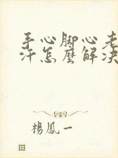 手心脚心老是出汗怎么解决