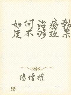 如何治疗勃起硬度不够效果好