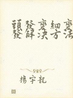 头发变细变软掉发解决方法