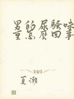 男的尿骚味特别重怎么回事