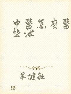 中医怎么医治早些泄