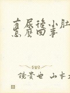 有尿后小肚子疼怎么回事