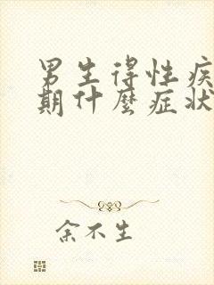 男生得性疾病初期什么症状