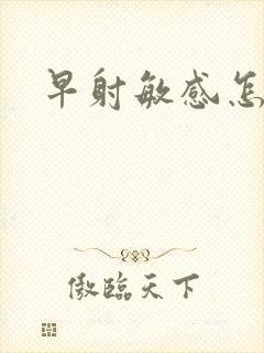 早射敏感怎么治