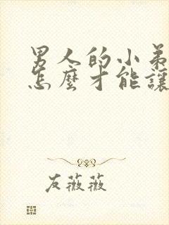 男人的小弟弟要怎么才能让它硬起来