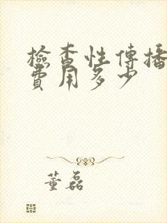 检查性传播疾病费用多少