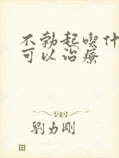 不勃起吃什么药可以治疗