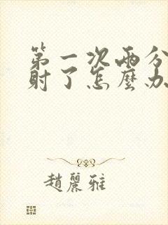 第一次两分钟就射了怎么办