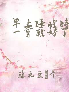 早上睡醒时手麻一会就好了