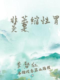 非萎缩性胃窦胃炎是