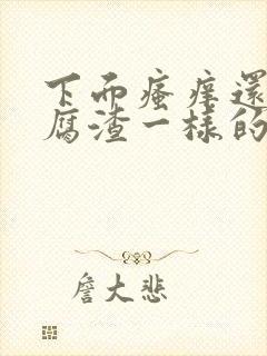 下面瘙痒还有豆腐渣一样的东西