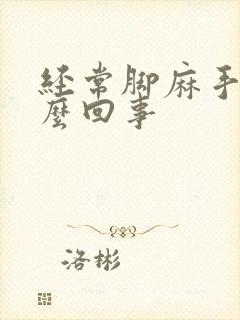 经常脚麻手麻怎么回事