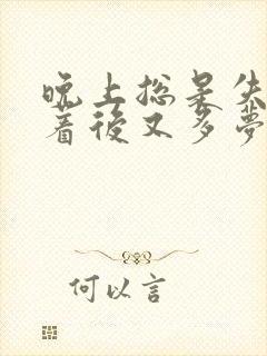 晚上总是失眠睡着后又多梦易醒