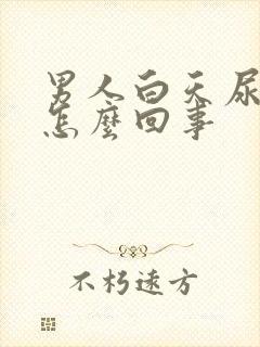 男人白天尿频是怎么回事