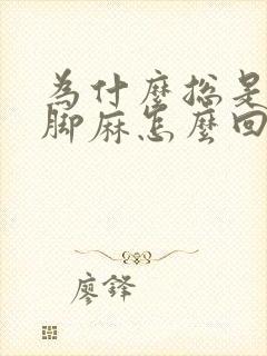 为什么总是手麻脚麻怎么回事