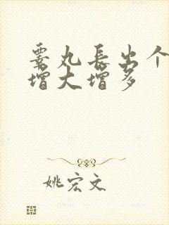 睾丸长出个肉粒增大增多