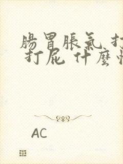 肠胃胀气 打嗝 打屁 什么情况