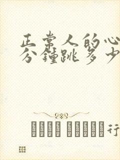 正常人的心率每分钟跳多少下