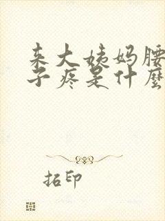 来大姨妈腰酸肚子疼是什么原因