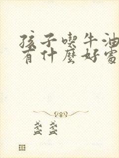 孩子吃牛油果油有什么好处和坏处