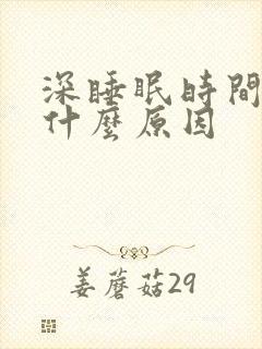 深睡眠时间短是什么原因