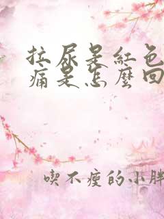 拉尿是红色的不痛是怎么回事