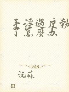 手淫过度勃不起了怎么办