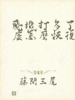 飞机打多了身体虚怎么恢复