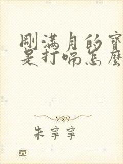 刚满月的宝宝老是打嗝怎么回事