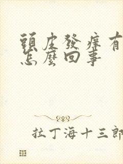 头皮发痒有疙瘩怎么回事