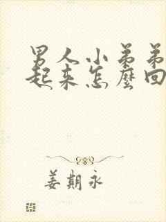 男人小弟弟硬不起来怎么回事