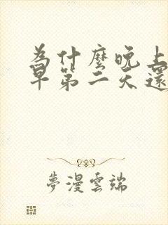 为什么晚上睡的早第二天还是困