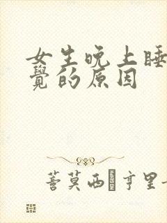 女生晚上睡不着觉的原因