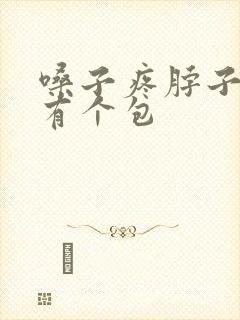 嗓子疼脖子左侧有个包