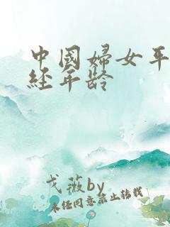 中国妇女平均绝经年龄