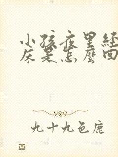 小孩夜里经常尿床是怎么回事