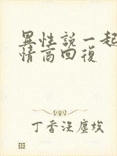 异性说一起睡高情商回复