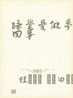 睡觉爱做梦怎么回事