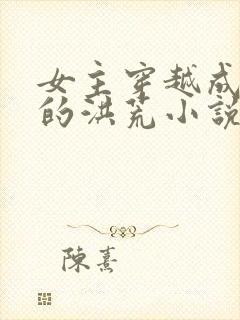 女主穿越成云霄的洪荒小说